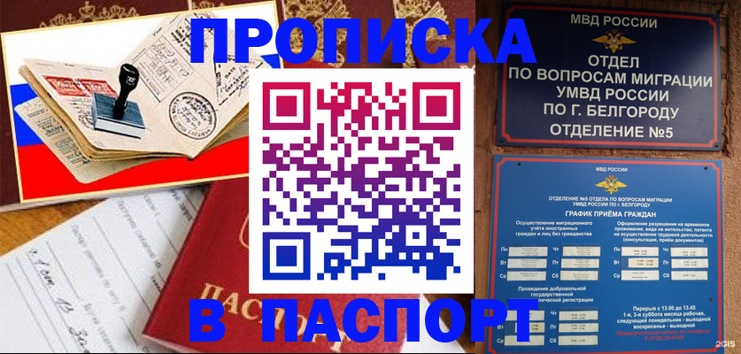 купить прописку в Боровске